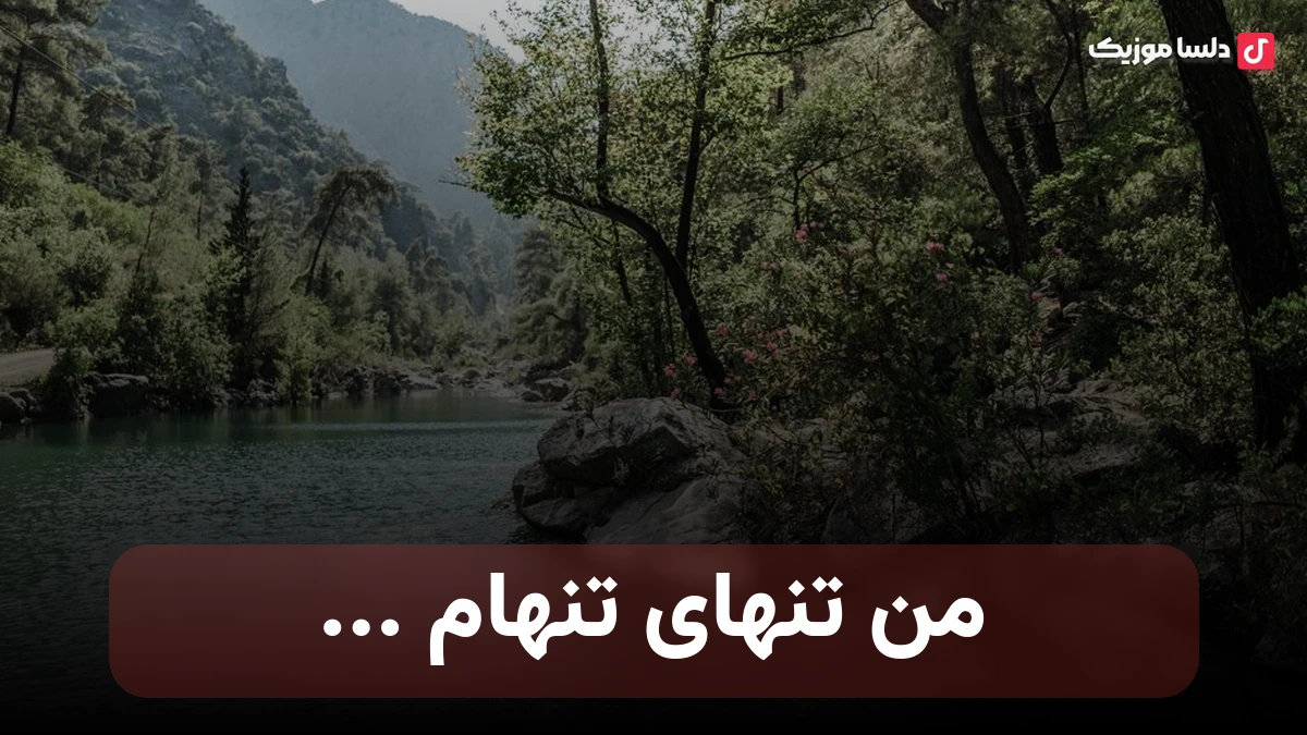 من تنهای تنهام غیر تو هیچکیو ندارم هوش مصنوعی صدای زن